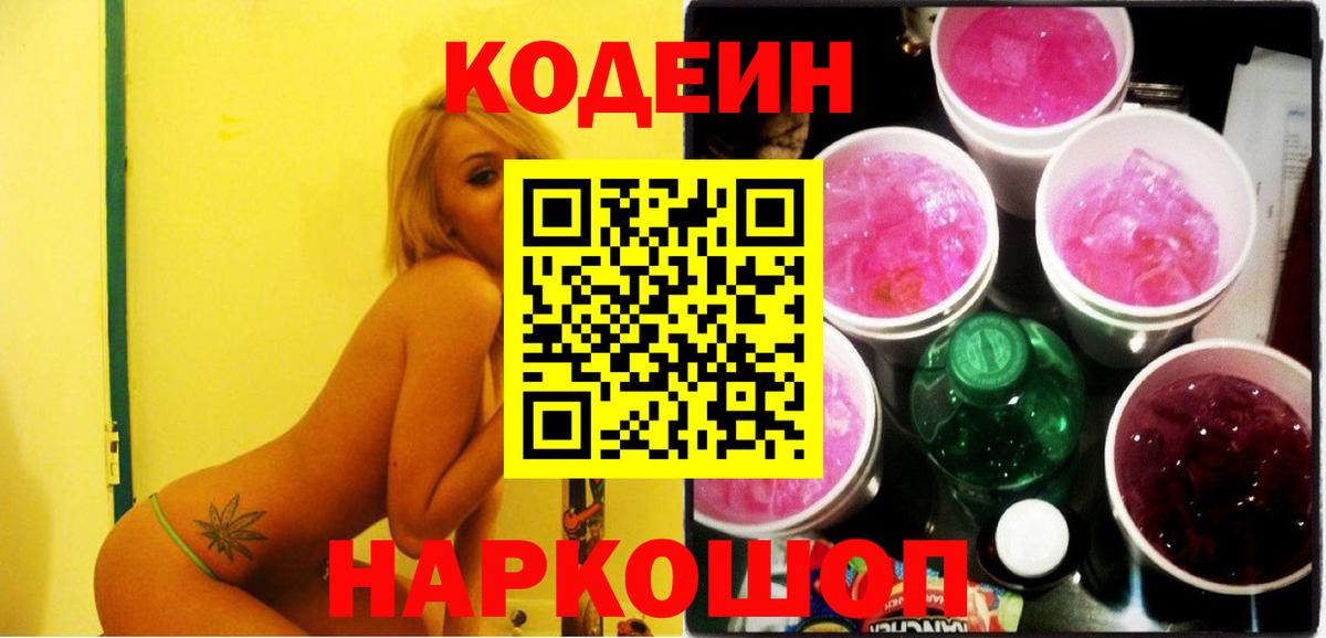 Кодеин напиток Lean (лин)  Вход с VPN  Codein Purple Drank  Топки 